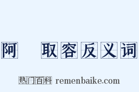 阿匼取容反义词是什么意思的图片